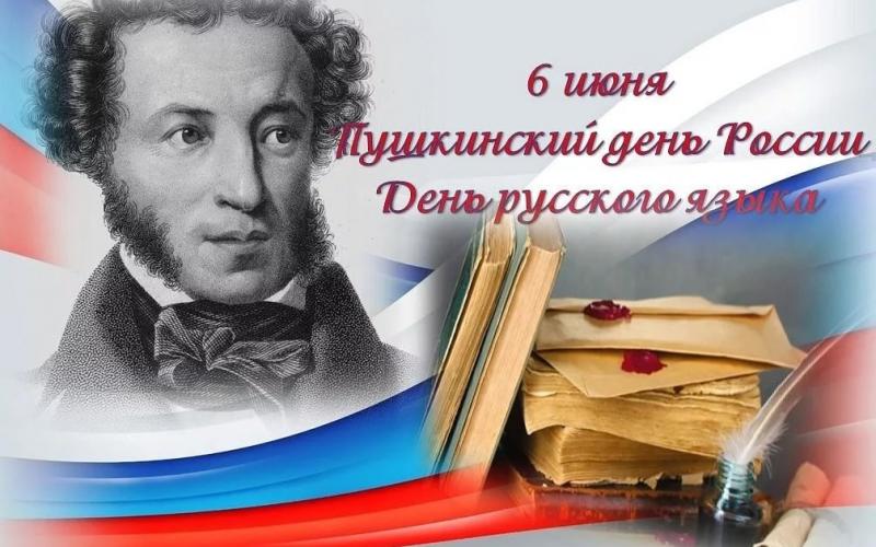 Пушкинский день в России