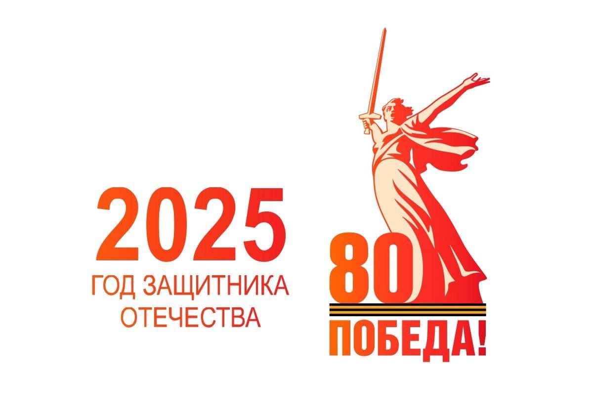 ​​​​2025 год защитника Отечества