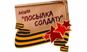 Акция "Посылка солдату"