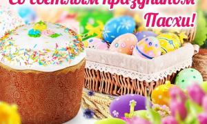 С светлым праздником Пасхи!