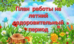 План работы ДОО на летний оздоровительный период