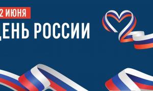 12 июня - ДЕНЬ РОССИИ!