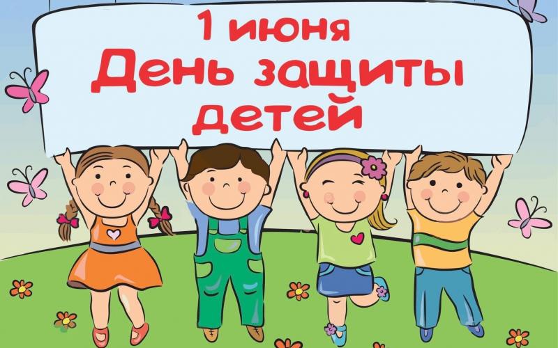 Поздравляем с Днем защиты детей!