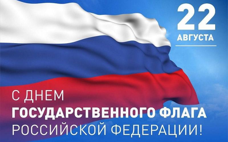 ДЕНЬ ГОСУДАРСТВЕННОГО ФЛАГА РОССИЙСКОЙ ФЕДЕРАЦИИ 