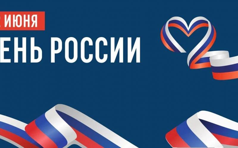 12 июня - ДЕНЬ РОССИИ!